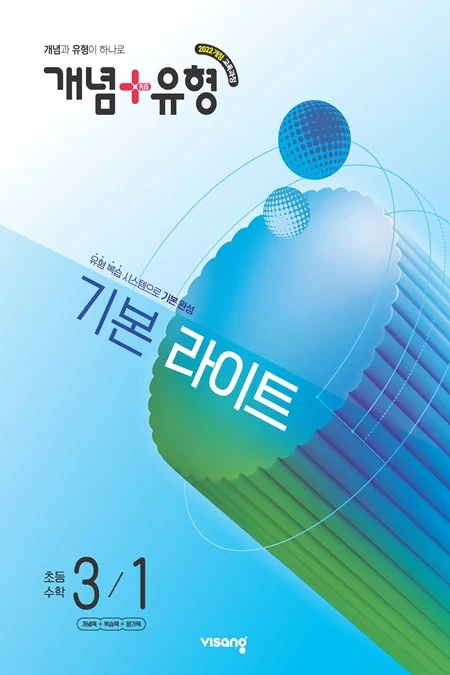개념플러스유형 라이트 초등 수학 3-1 (22개정) 2026 교재 표지