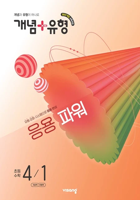 개념플러스유형 파워 초등 수학 4-1 (22개정) 2026 교재 표지