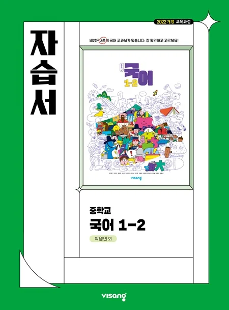 자습서 중학 국어 1-2 (박영민) (22개정) 2026 교재 표지
