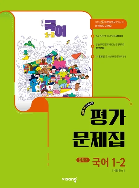 평가문제집 중학 국어 1-2 (박영민) (22개정) 2026 교재 표지