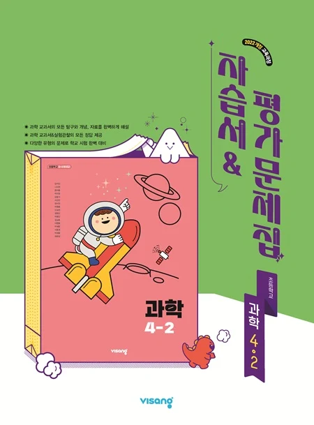 자습서&평가문제집 초등 과학4-2 (22개정) 2026 교재 표지