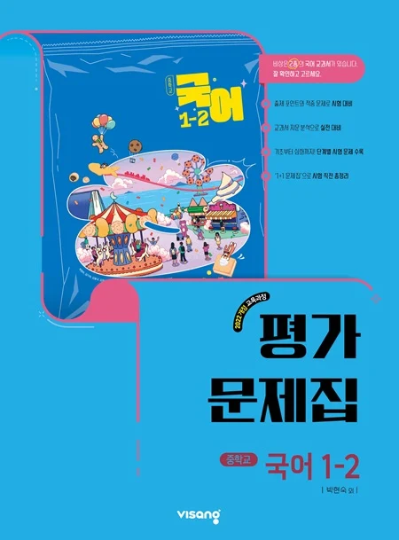 평가문제집 중학 국어 1-2 (박현숙) (22개정) 2026 교재 표지