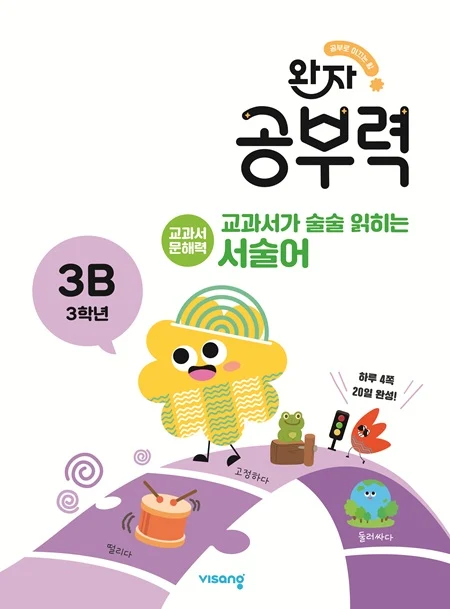 완자 공부력 교과서가 술술 읽히는 서술어 3B 2026 교재 표지