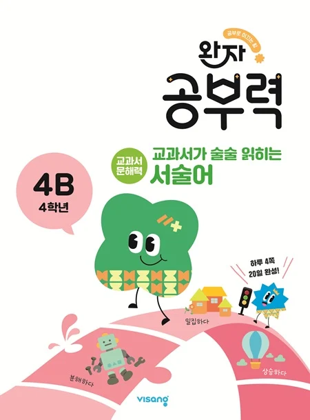완자 공부력 교과서가 술술 읽히는 서술어 4B 2026 교재 표지