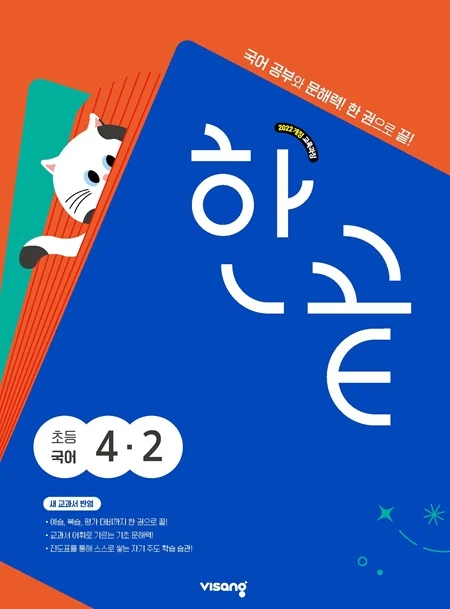 한끝 초등 국어 4-2 (22개정) 2025 교재 표지