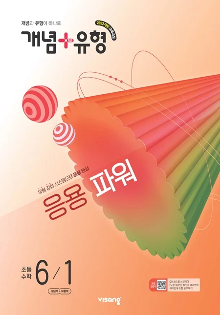 개념플러스유형 파워 초등 수학 6-1 (22개정) 2026 교재 표지