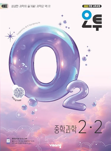 오투 중학 과학 2-2 (22개정) 2026 교재 표지