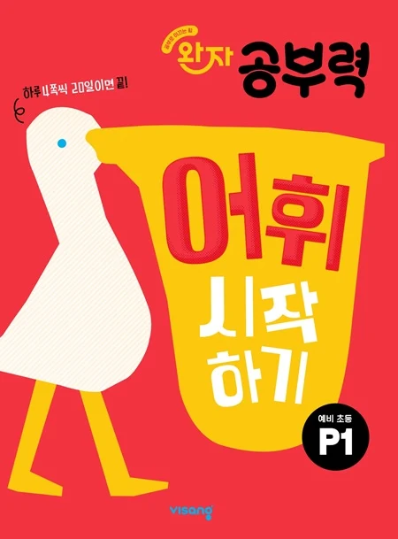 완자 공부력 예비초등 어휘 시작하기 P1 2026 교재 표지