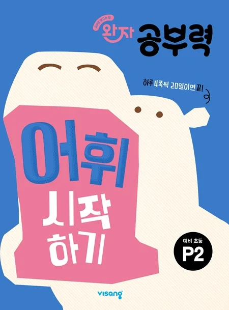 완자 공부력 예비초등 어휘 시작하기 P2 2026 교재 표지