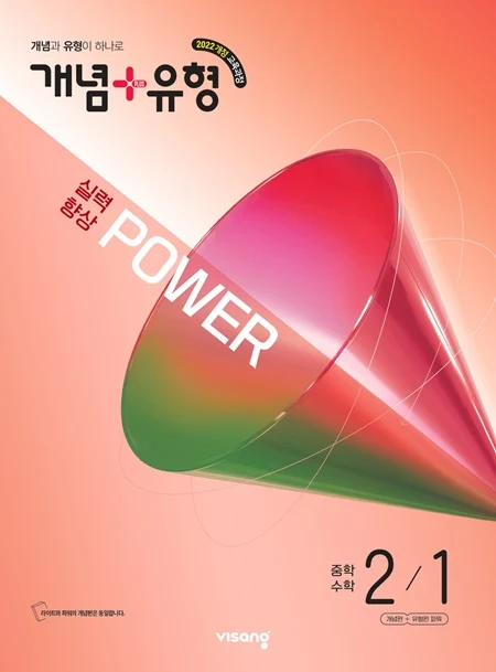 개념플러스유형 중학 수학 파워 2-1 (22개정) 2026 교재 표지