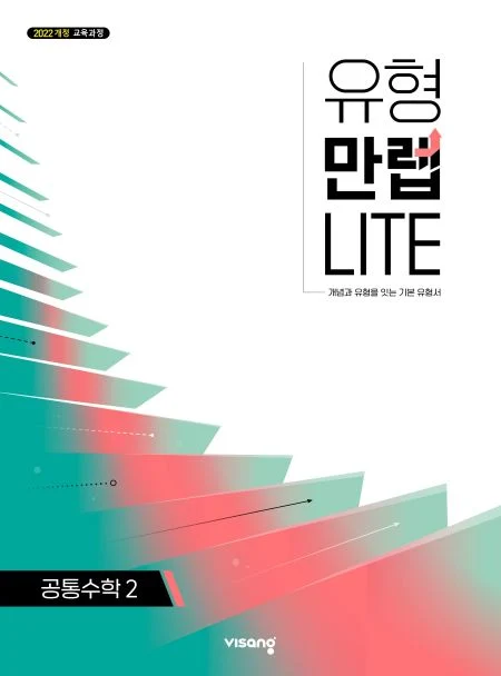 유형만렙 라이트 고등 공통수학 2 (22개정) 2026 교재 표지