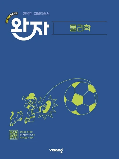 완자 고등 물리학 (22개정) 2026 교재 표지