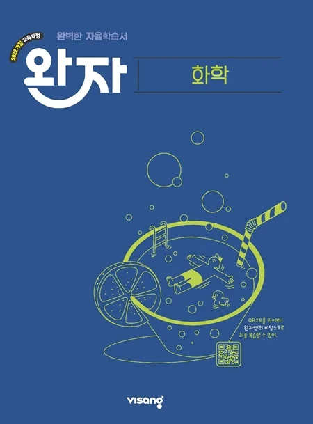 완자 고등 화학 (22개정) 2026 교재 표지