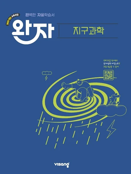 완자 고등 지구과학 (22개정) 2026 교재 표지