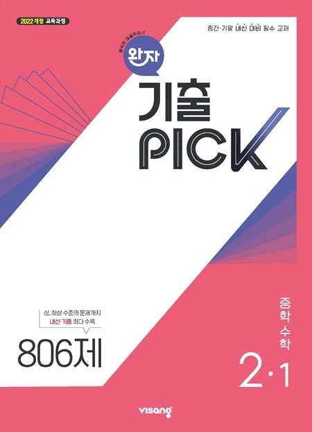 완자 기출PICK 중학 수학 2-1 (22개정) 2026 교재 표지