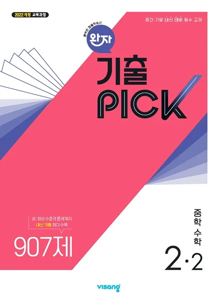완자 기출PICK 중학 수학 2-2 (22개정) 2026 교재 표지