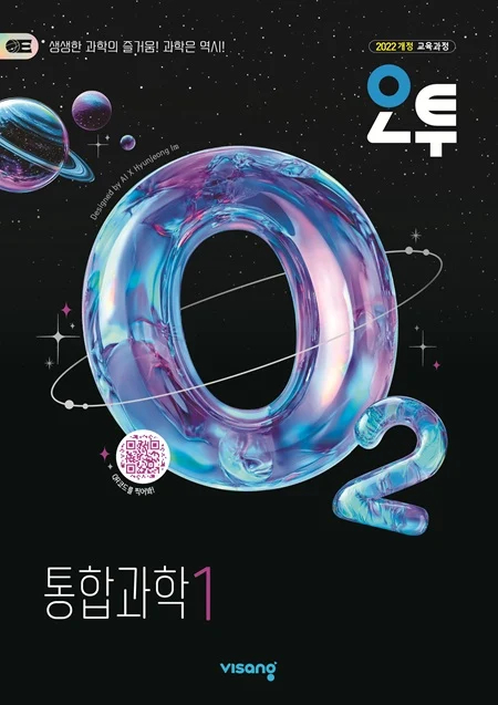 오투 통합과학 1 (22개정) 2026 교재 표지