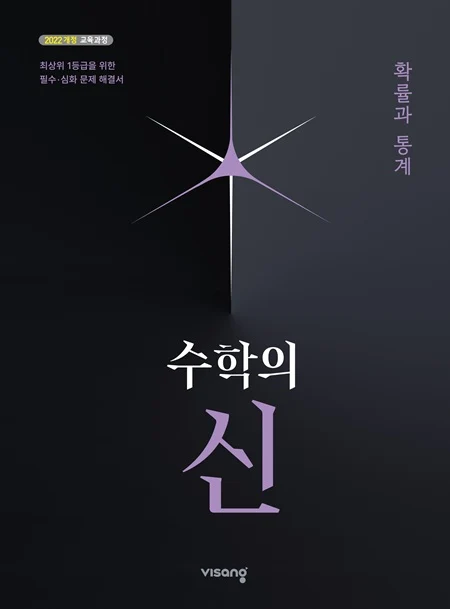 수학의 신 고등 확률과 통계 (22개정) 2026 교재 표지
