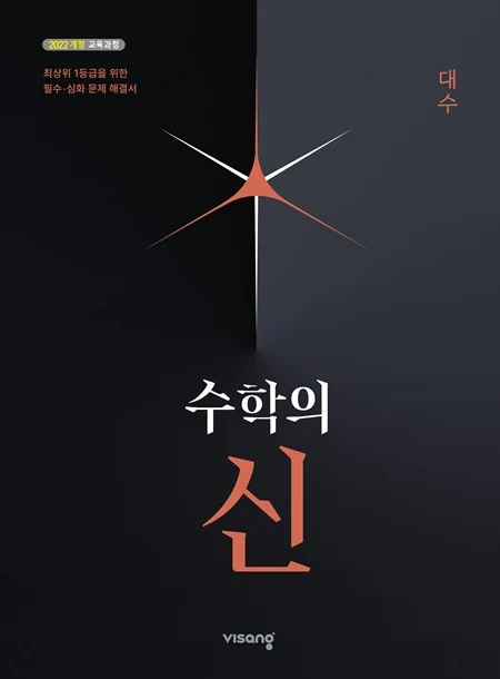 수학의 신 고등 대수 (22개정) 2026 교재 표지
