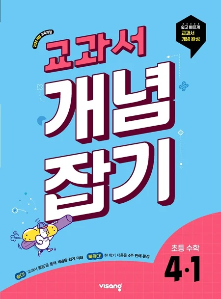 교과서 개념잡기 초등수학 4-1 (22개정) 2026 교재 표지