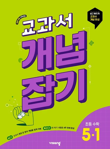 교과서 개념잡기 초등수학 5-1 (22개정) 2026 교재 표지
