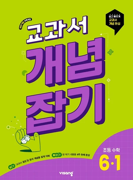 교과서 개념잡기 초등수학 6-1 (22개정) 2026 교재 표지