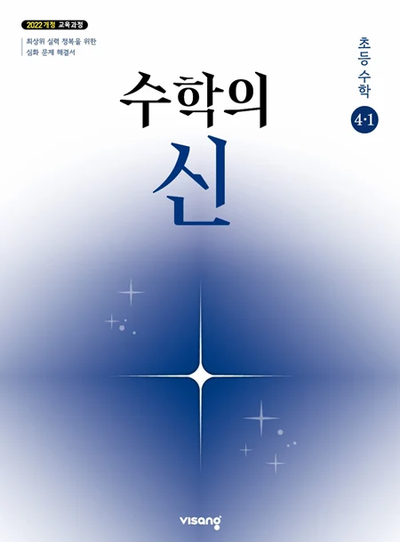 수학의 신 초등 수학 4-1 (22개정) 2026 교재 표지