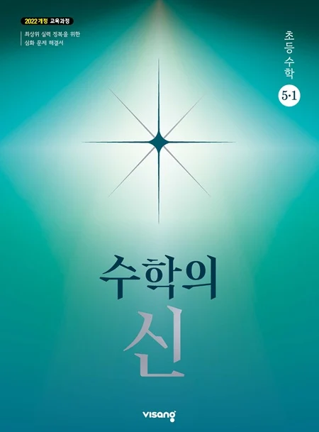 수학의 신 초등 수학 5-1 (22개정) 2026 교재 표지