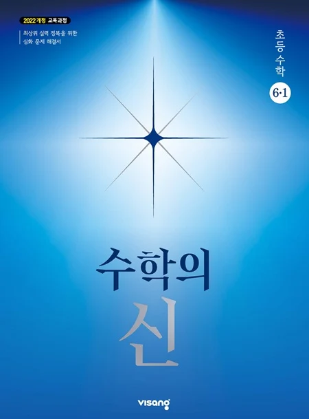 수학의 신 초등 수학 6-1 (22개정) 2026 교재 표지