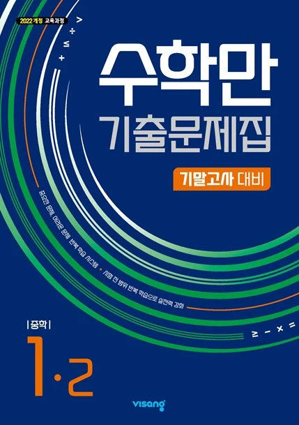 수학만 기출문제집 기말고사 대비 중학 수학 1-2 (22개정) 2026 교재 표지