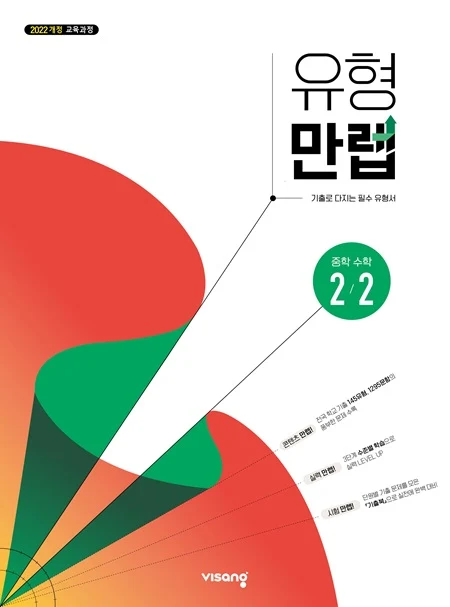 유형만렙 중학 수학 2-2 (22개정) 2026 교재 표지