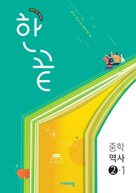 한끝 중학 역사 ②-1 (22개정) 2026 교재 표지