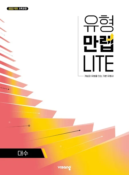유형만렙 라이트 대수 (22개정) 2026 교재 표지