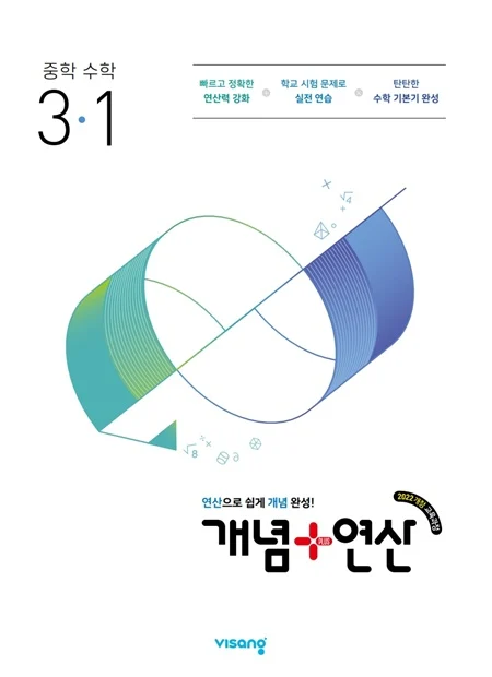 개념플러스연산 중학 수학 3-1 (22개정) 2026 교재 표지