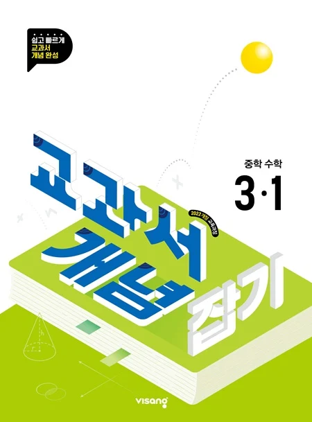 교과서 개념잡기 중학 수학 3-1 (22개정) 2026 교재 표지