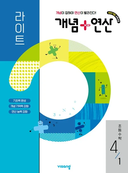 개념플러스연산 라이트 초등수학 4-1 (22 개정) 2026 교재 표지