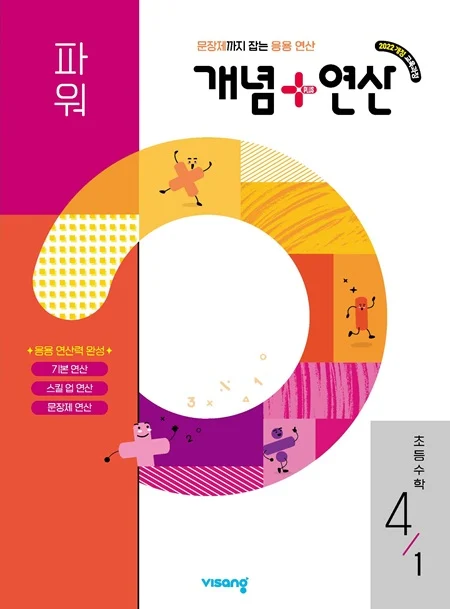 개념플러스연산 파워 초등수학 4-1 (22 개정) 2026 교재 표지