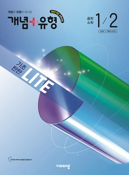 개념플러스유형 중학 수학 라이트 1-2 (22개정) 2026 교재 표지