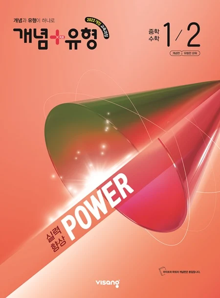 개념플러스유형 중학 수학 파워 1-2 (22개정) 2026 교재 표지