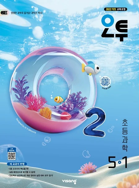 오투 초등 과학 5-1 (22개정) 2026 교재 표지