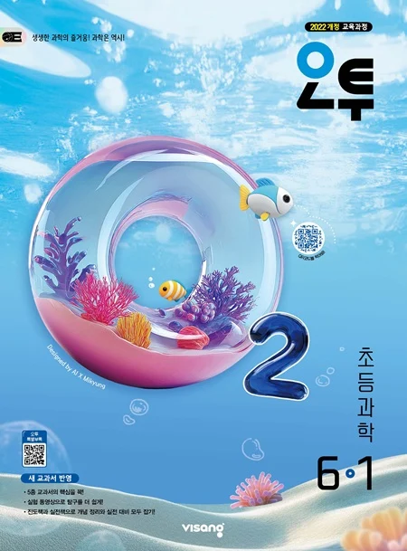 오투 초등 과학 6-1 (22개정) 2026 교재 표지