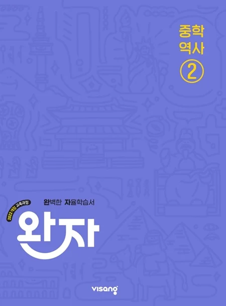 완자 중학 역사 ② (22 개정) 2026 교재 표지