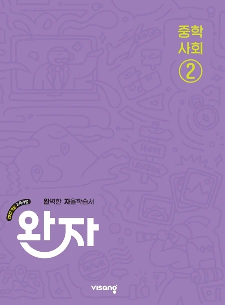 완자 중학 사회 ② (22 개정) 2026 교재 표지