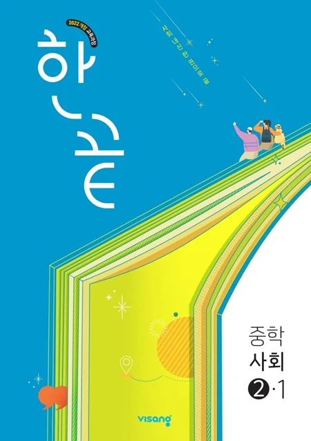 한끝 중학 사회 ②-1 (22개정) 2026 교재 표지