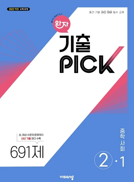 완자 기출PICK 중학 사회 ②-1 (22개정) 2026 교재 표지
