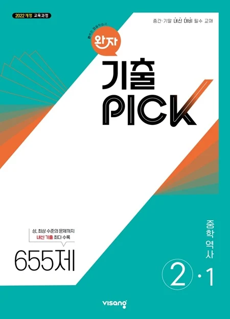 완자 기출PICK 중학 역사 ②-1 (22개정) 2026 교재 표지