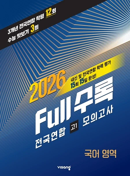 Full수록(풀수록) 전국연합 학력평가 고1 모의고사 국어영역 2026 교재 표지