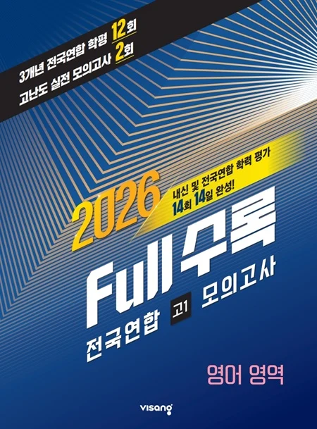 Full수록(풀수록) 전국연합 학력평가 고1 모의고사 영어영역 2026 교재 표지