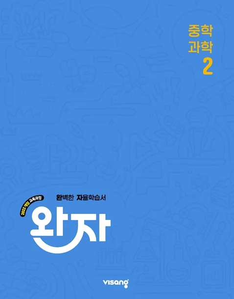 완자 중학 과학 2 (22 개정) 2026 교재 표지