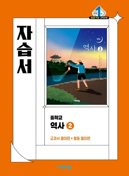 자습서 중학 역사 ② (22 개정) 2026 교재 표지